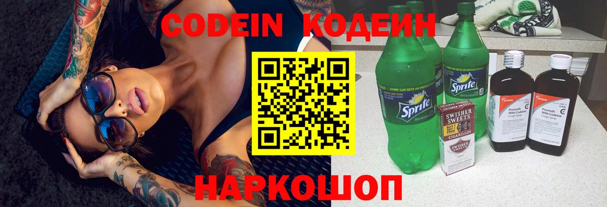 Codein напиток Lean (лин)  Вход с VPN  Кимры 